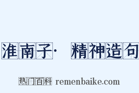 淮南子·精神造句是什么意思的图片